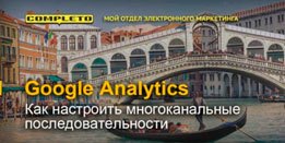 Сквозная аналитика для бизнеса