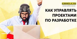 Как управлять проектами по веб-разработке