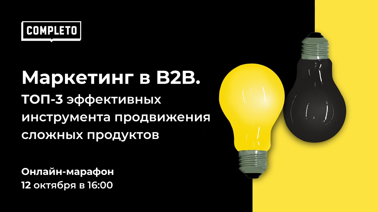 Маркетинг в B2B. ТОП-3 эффективных инструмента продвижения сложных продуктов