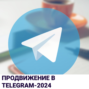 Продвижение в Telegram-2024: как эффективно привлекать аудиторию