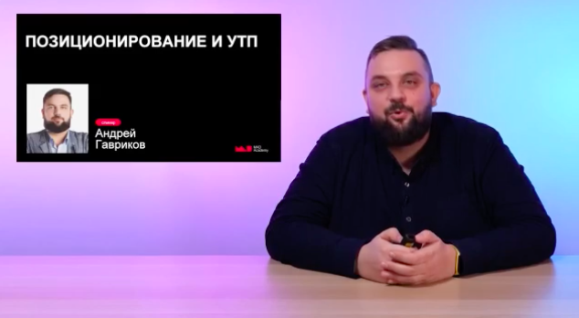 Позиционирование и УТП