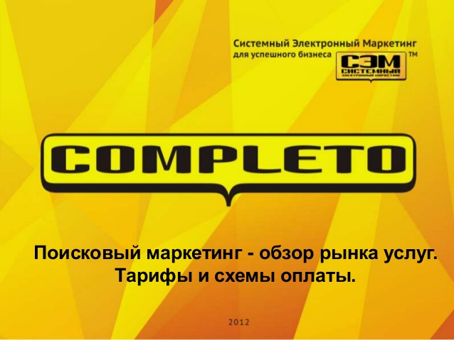 Поисковый маркетинг — обзор рынка услуг. Тарифы и схемы оплаты