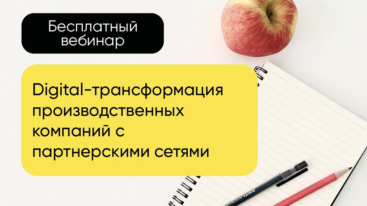 Digital-трансформация производственных компаний с партнерскими сетями