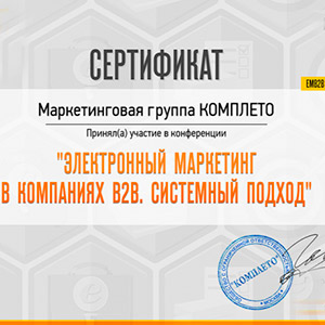 Третья онлайн-конференция #ЕМВ2В “Электронный маркетинг в В2В. Системный подход”