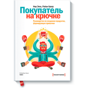 Рецензия на книгу Нира Эяля и Райана Хувера “Покупатель на крючке”