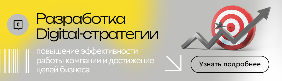 Разработка digital-стратегии
