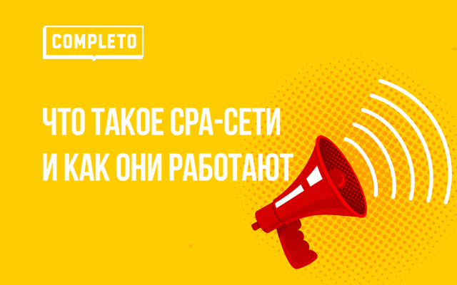 Что такое CPA-сети и как они работают