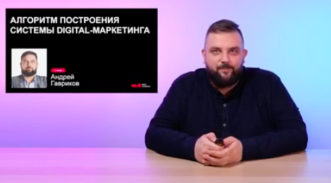 Алгоритм построения системы Digital маркетинга