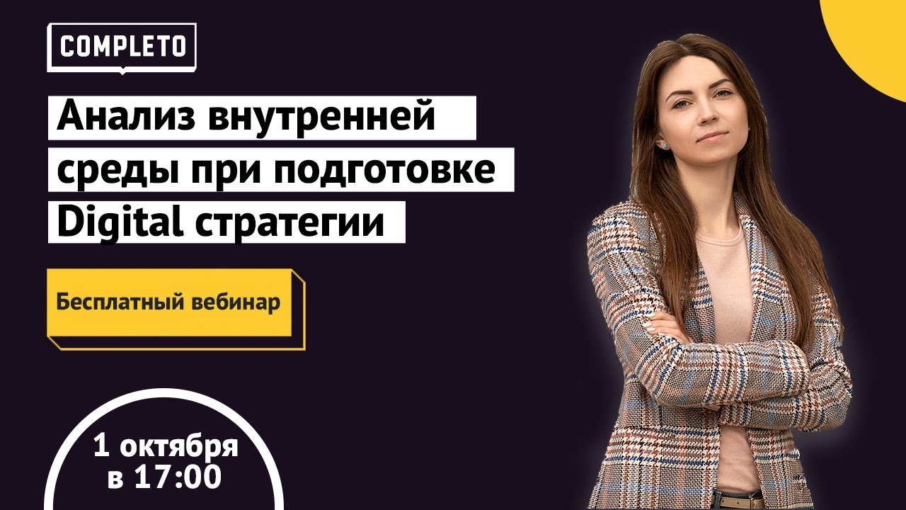 Анализ внутренней среды при подготовке Digital стратегии