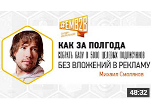 Как за полгода собрать базу в 5000 целевых подписчиков без вложений в рекламу. Михаил Смолянов EMB2B