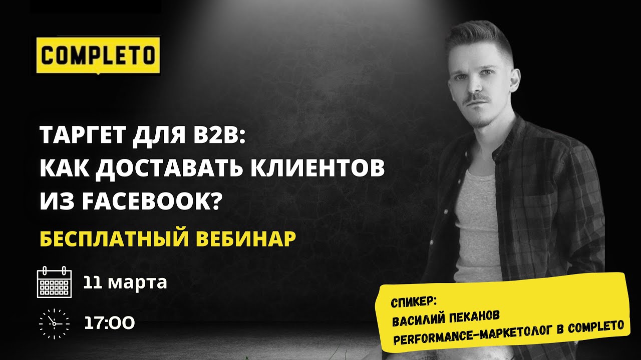 Таргет для b2b, как доставать клиентов из FaceBook
