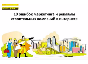 10 ошибок маркетинга и рекламы строительных компаний в интернете