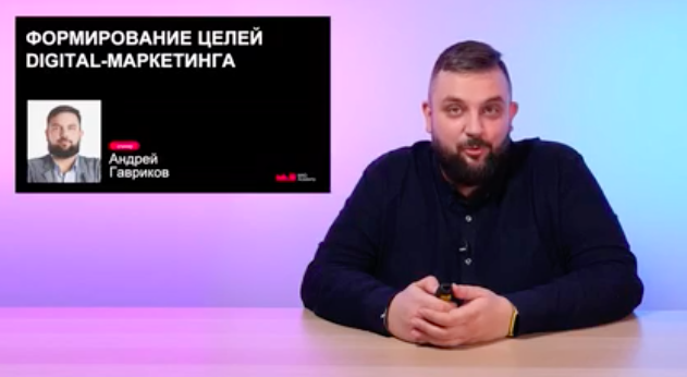 Формирование целей Digital маркетинга