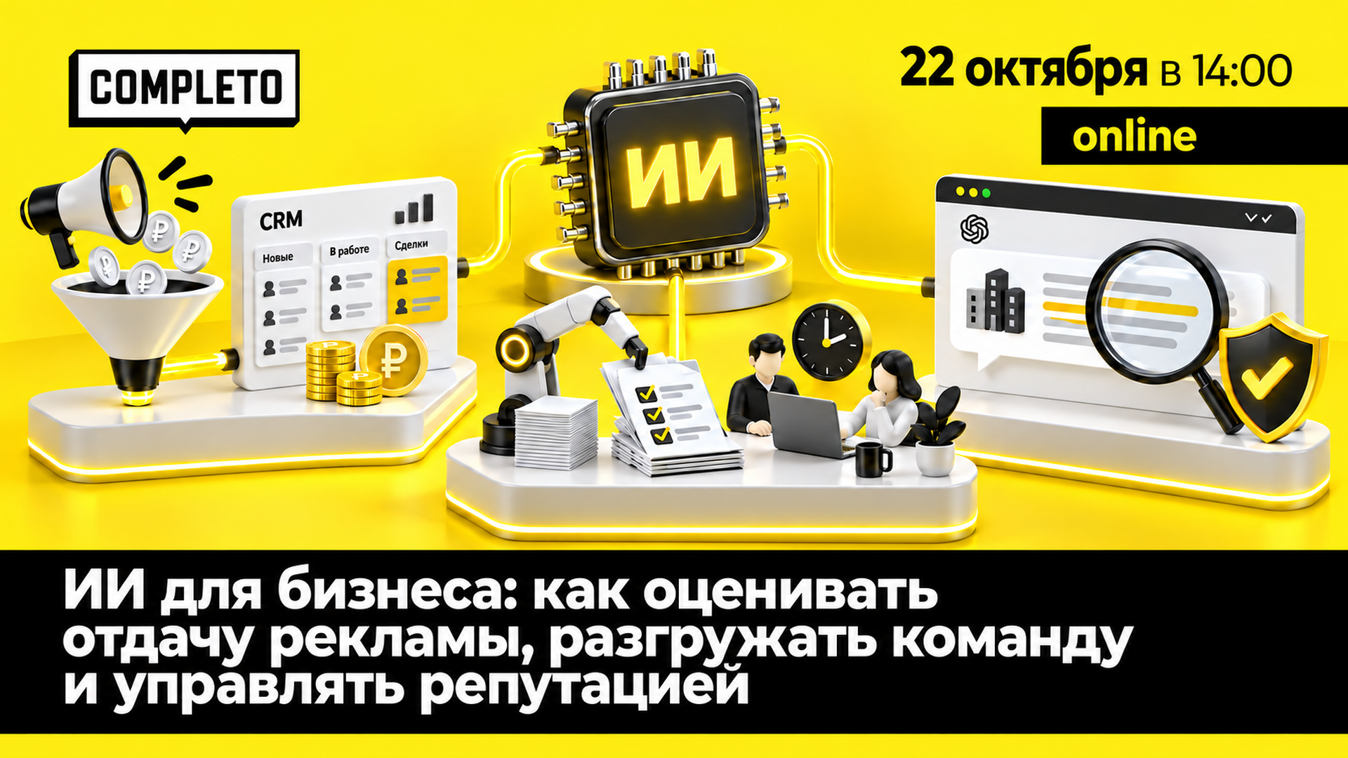 ИИ для бизнеса: как оценивать отдачу рекламы, разгружать команду и управлять репутацией