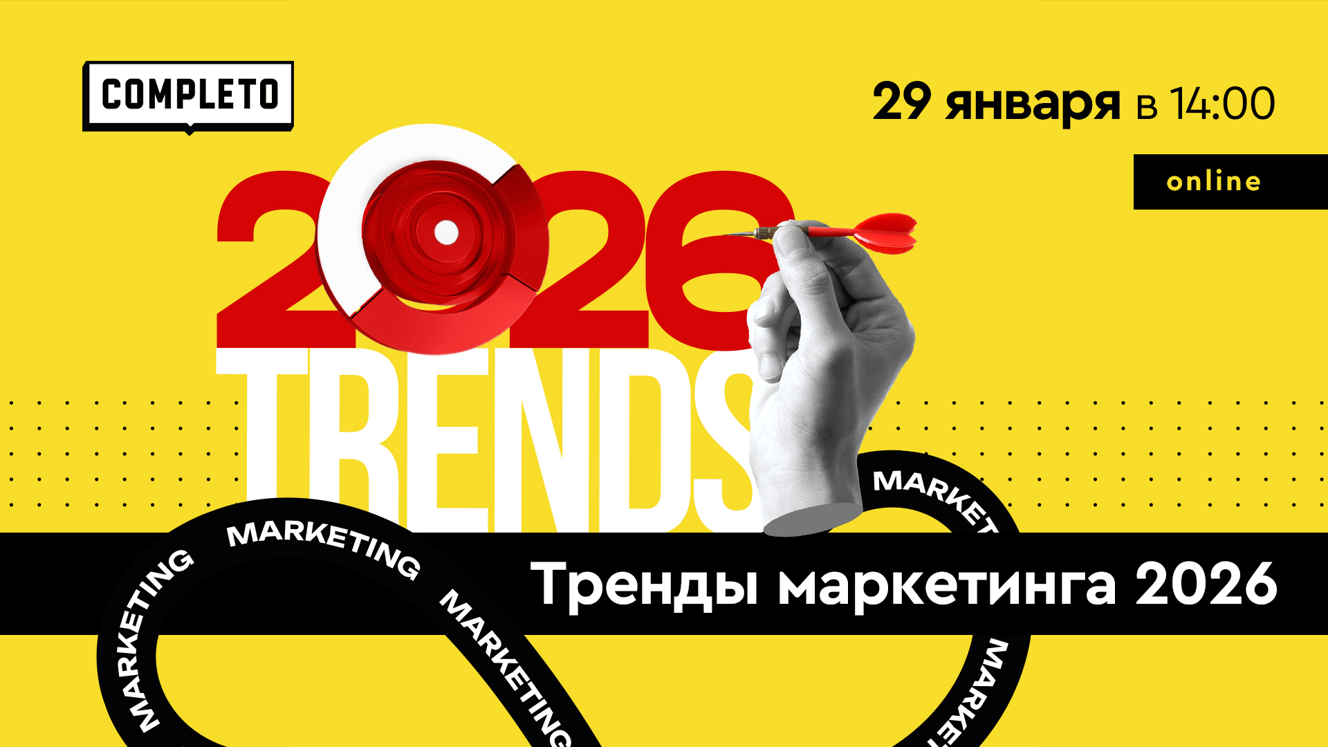 Тренды маркетинга 2026