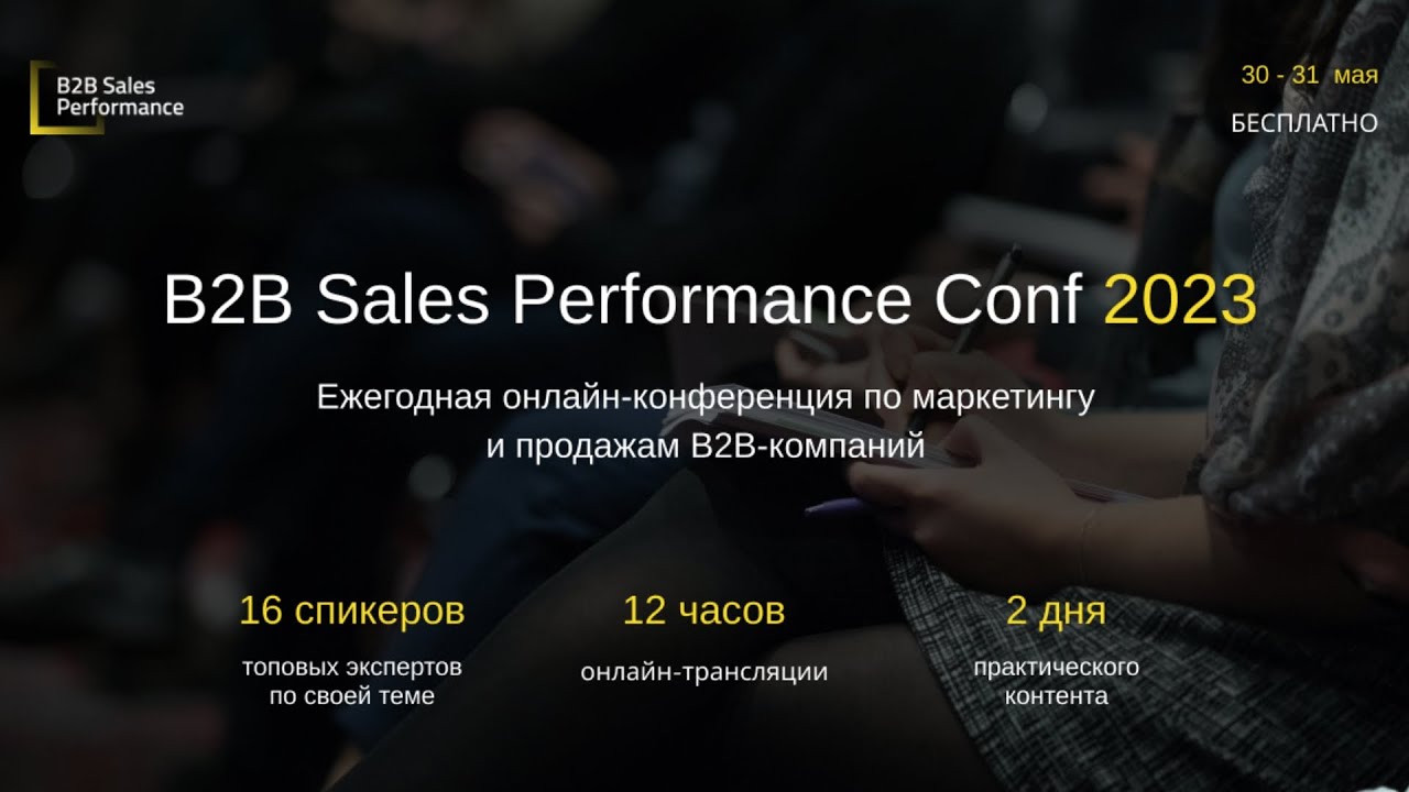 B2B Sales Performance Conf 2023. День 1