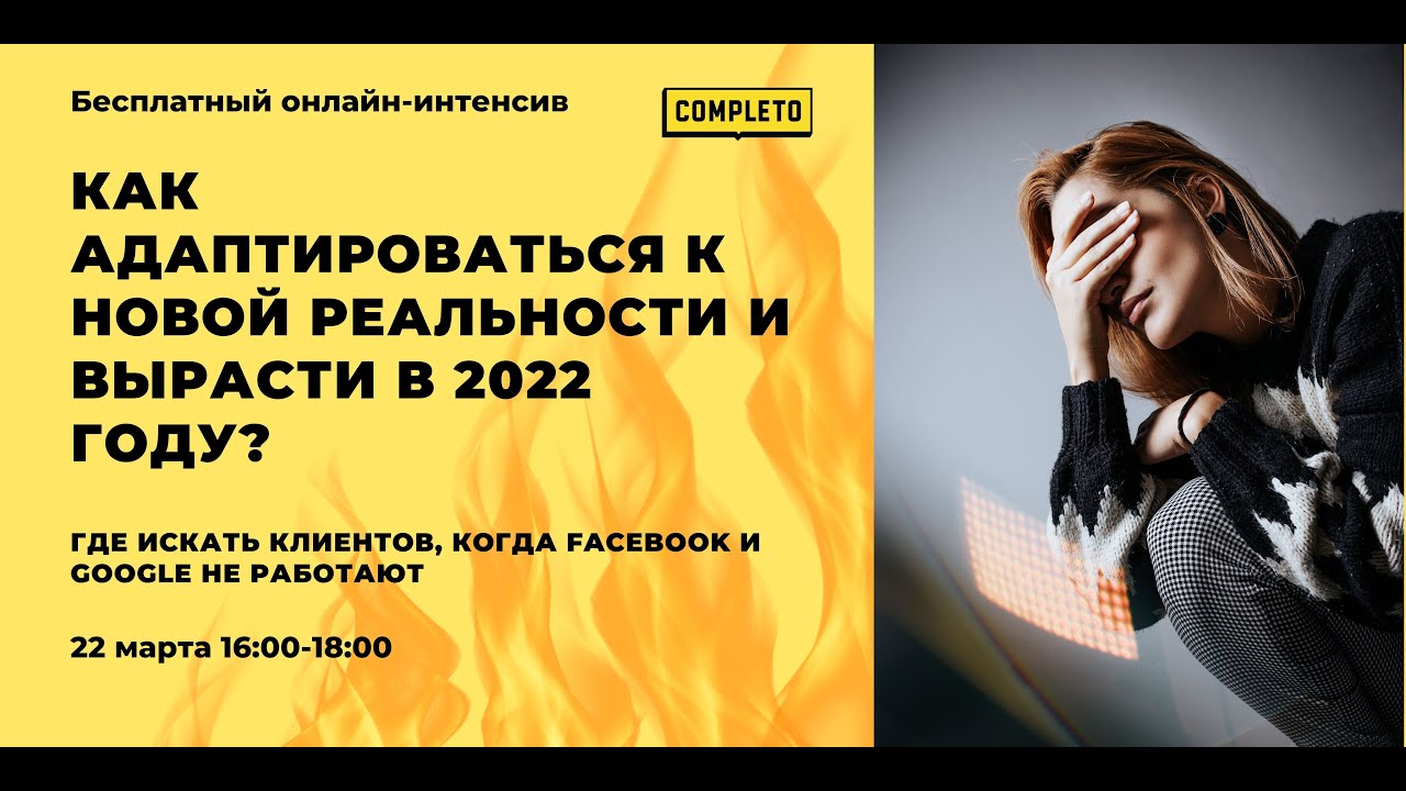 Как адаптироваться к новой реальности и вырасти в 2022 году?
