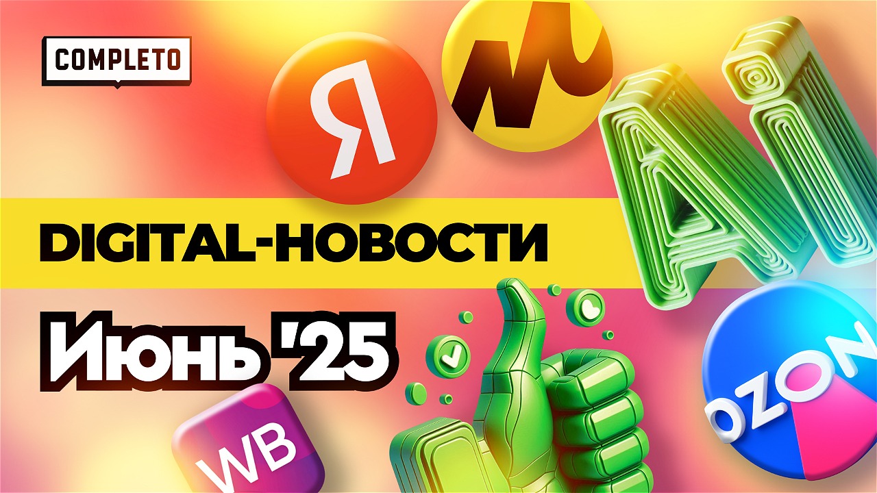 Digital-новости: контентплейсы и маркетплейсы, недоверие к ИИ и стремительный рост retail media