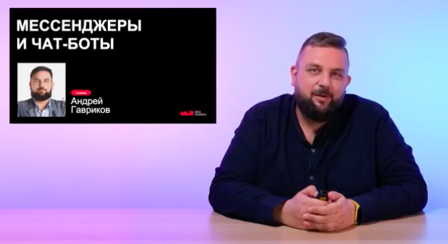 Мессенджеры и чат боты