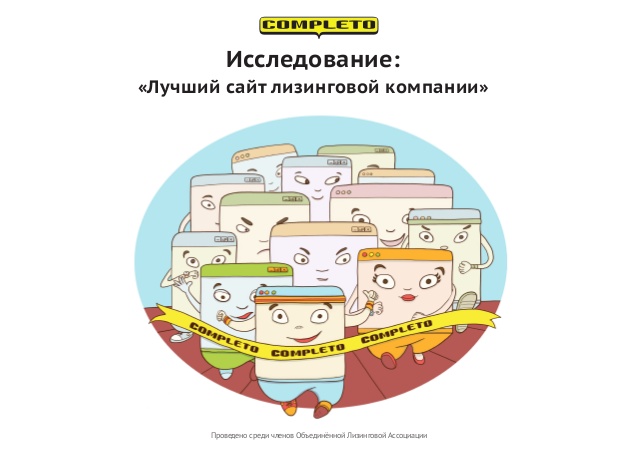 Исследование «Лучший сайт лизинговой компании»