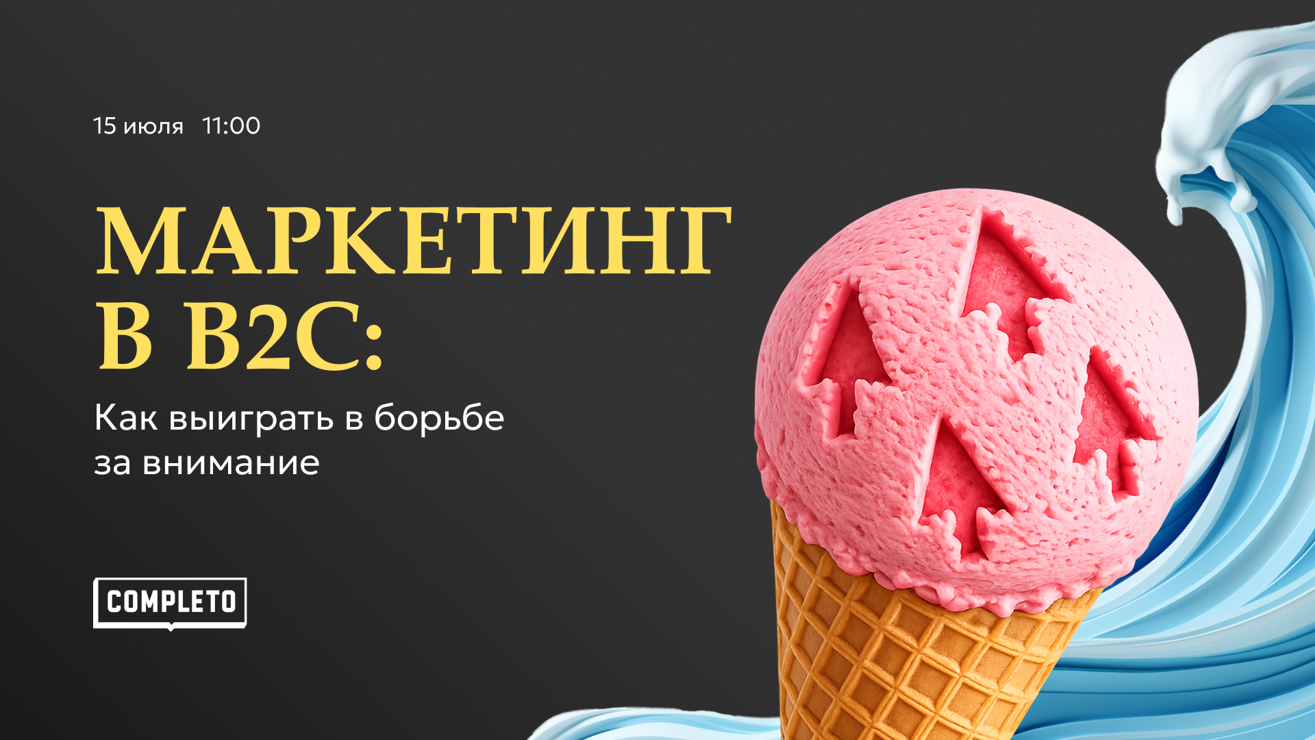 Маркетинг в B2C: как выиграть в борьбе за внимание