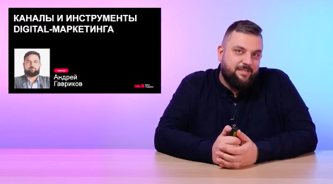  Каналы и инструменты Digital маркетинг