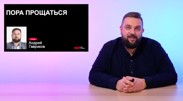 Пора прощаться