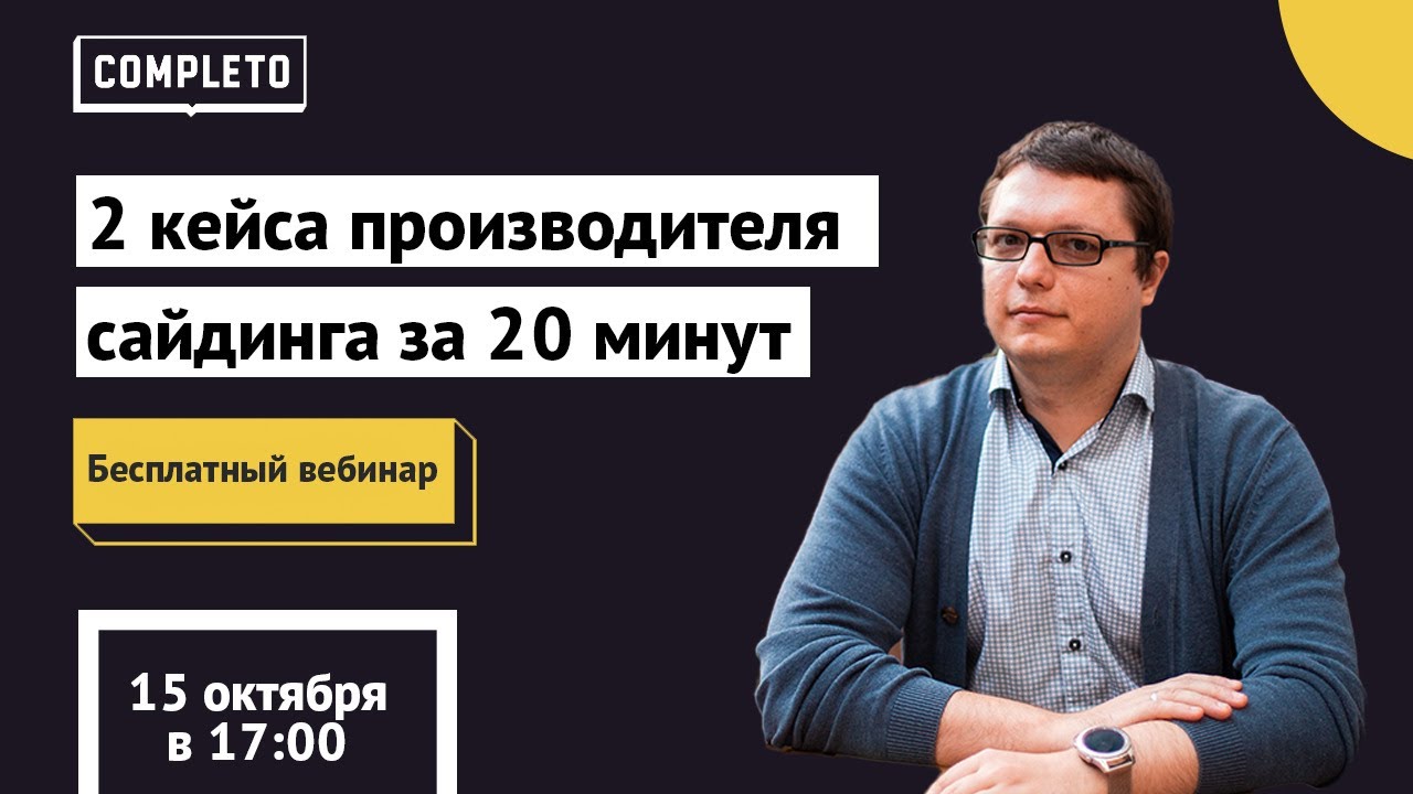 2 кейса производителя сайдинга за 20 минут