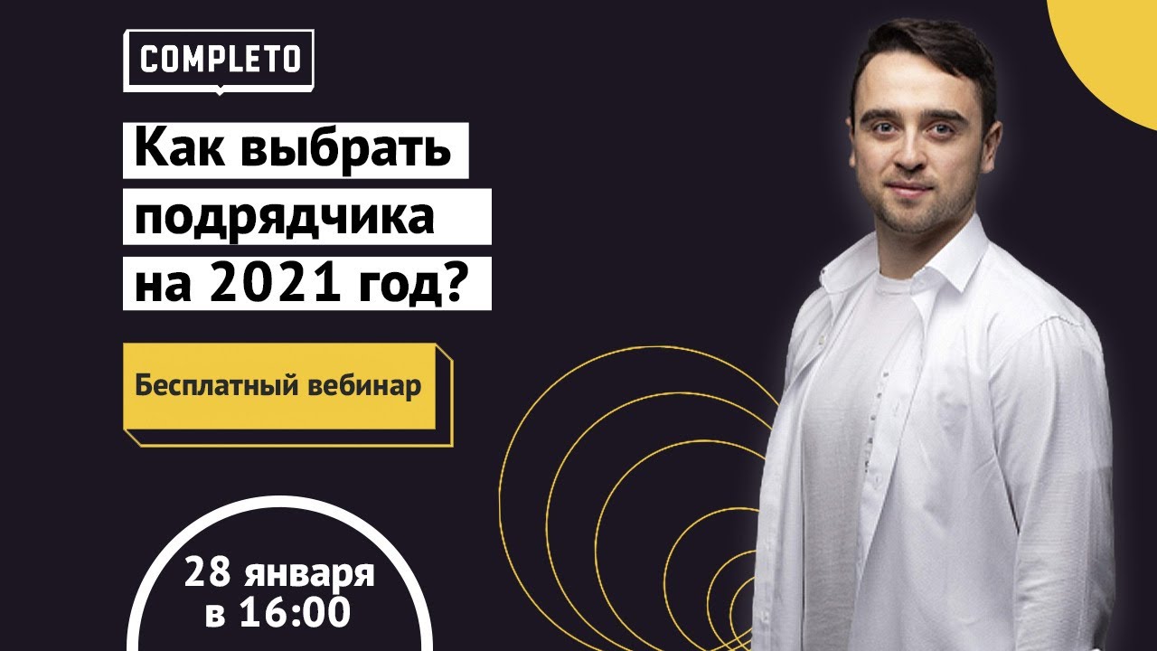 Как выбрать подрядчика на 2021 год?