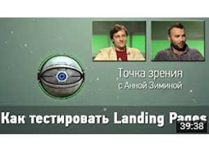 Как тестировать Landing Pages. SeoPult.TV