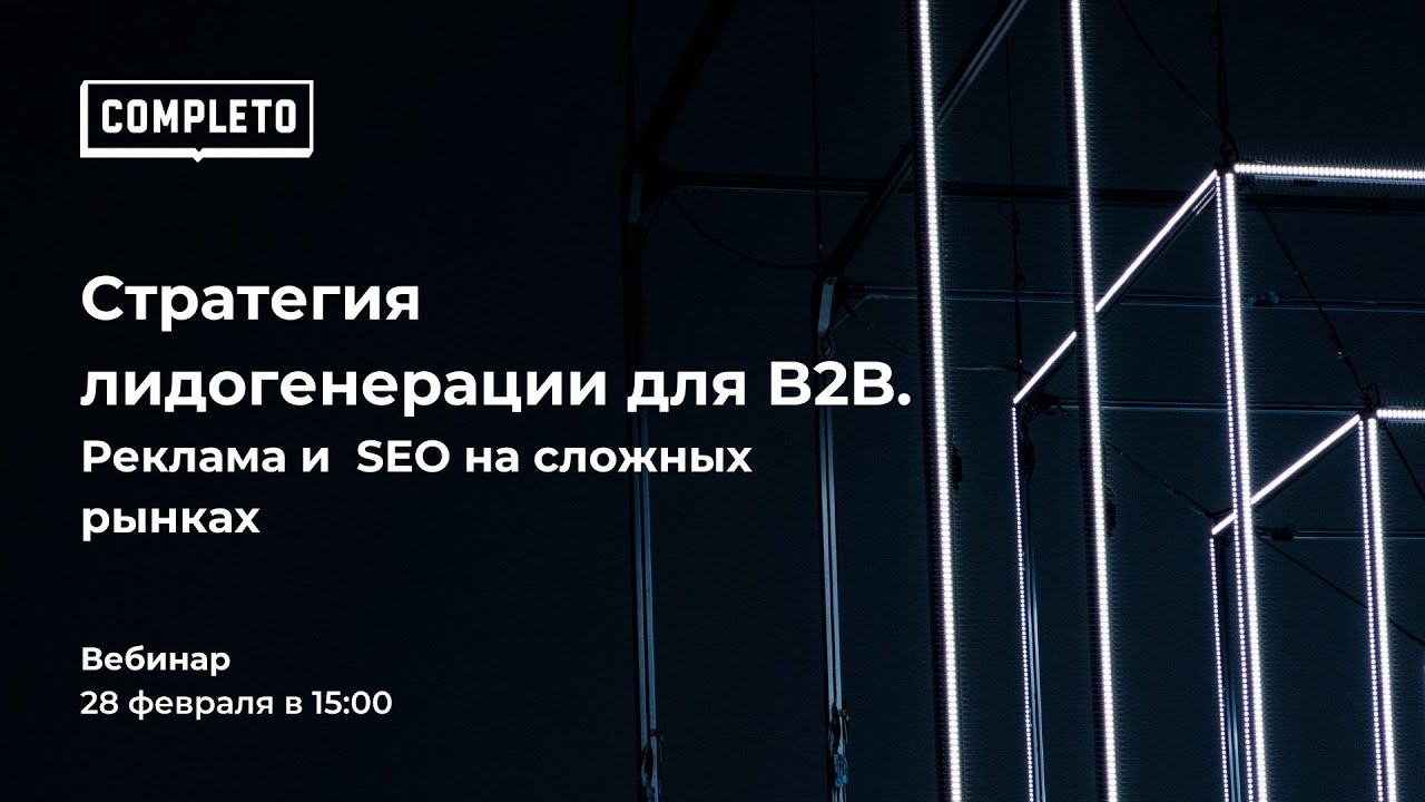 Стратегия лидогенерации для B2B.Реклама и SEO на сложных рынках
