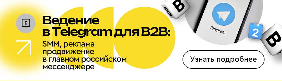 Ведение в Telegram для B2B