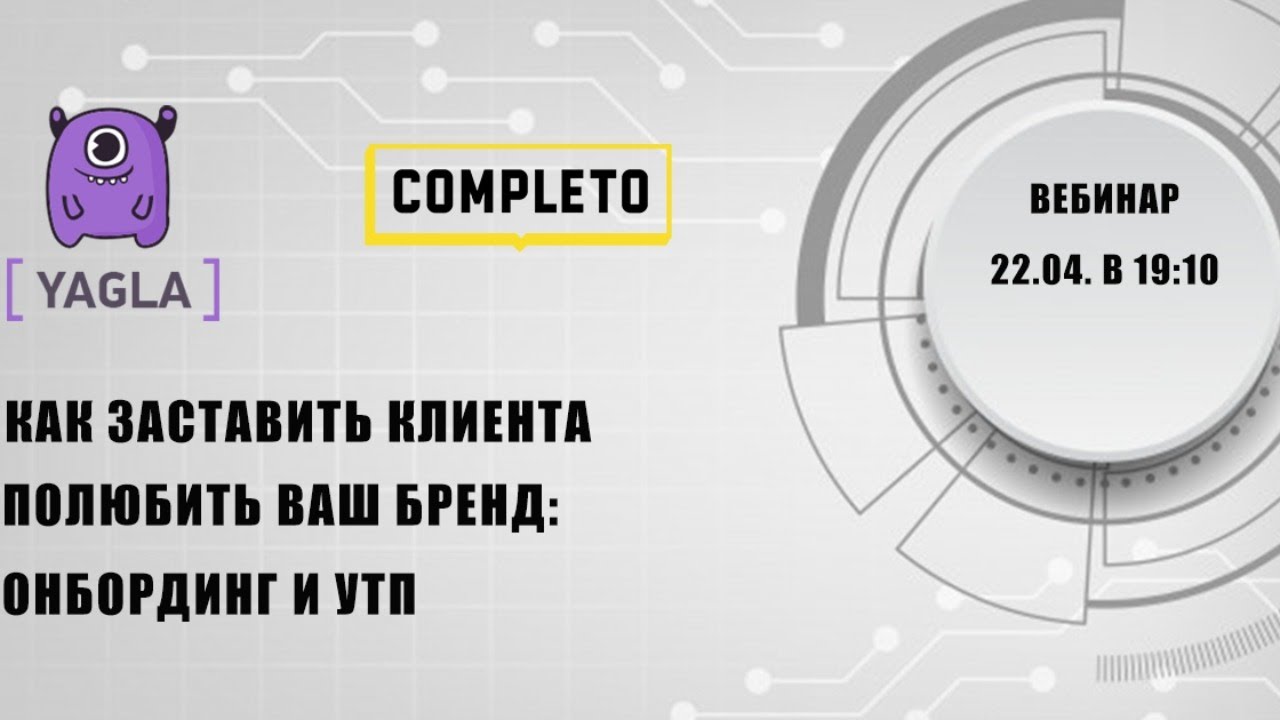 Как заставить клиента полюбить ваш бренд: онбординг и УТП