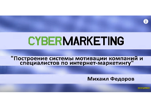 Система мотивации компаний и специалистов по интернет-маркетингу