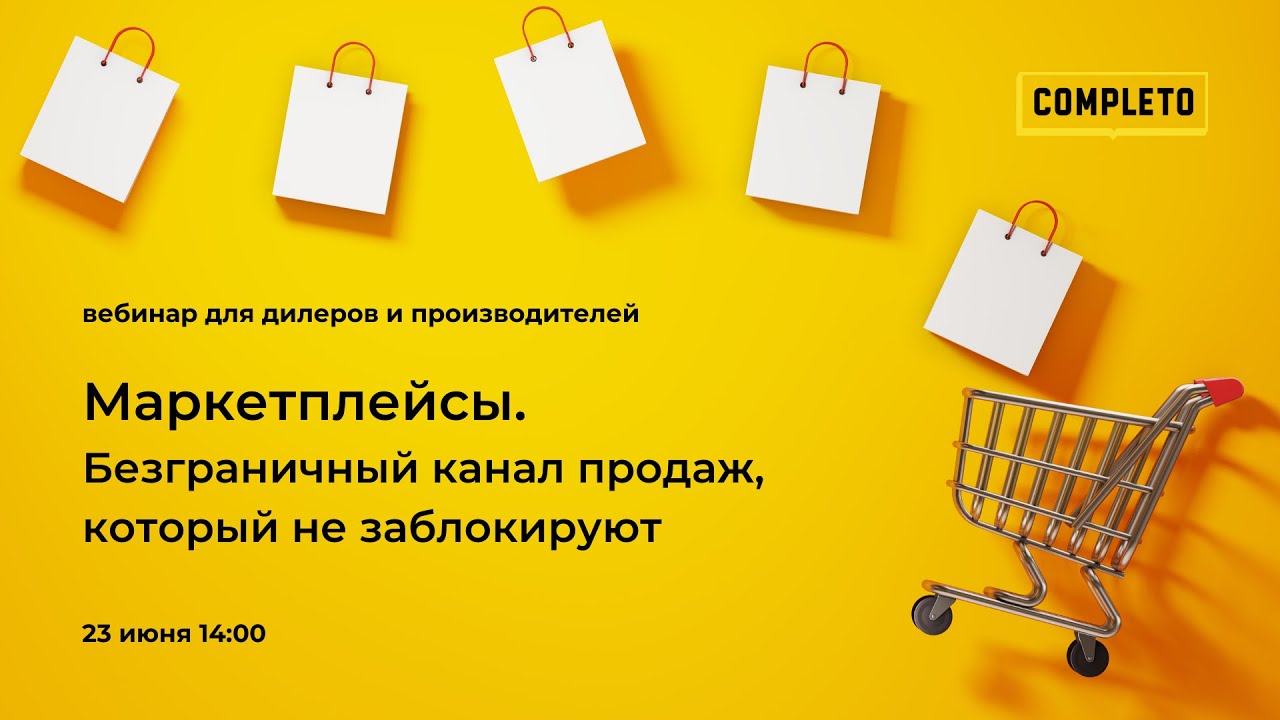 Маркетплейсы. Безграничный канал продаж, который не заблокируют