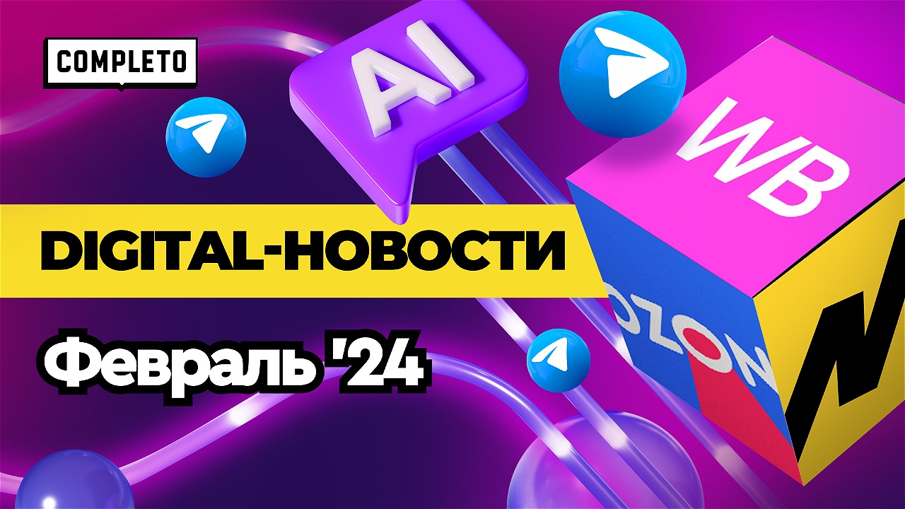 Digital-новости: секреты взаимодействия с ЦА, продвижения в Telegram и СМИ