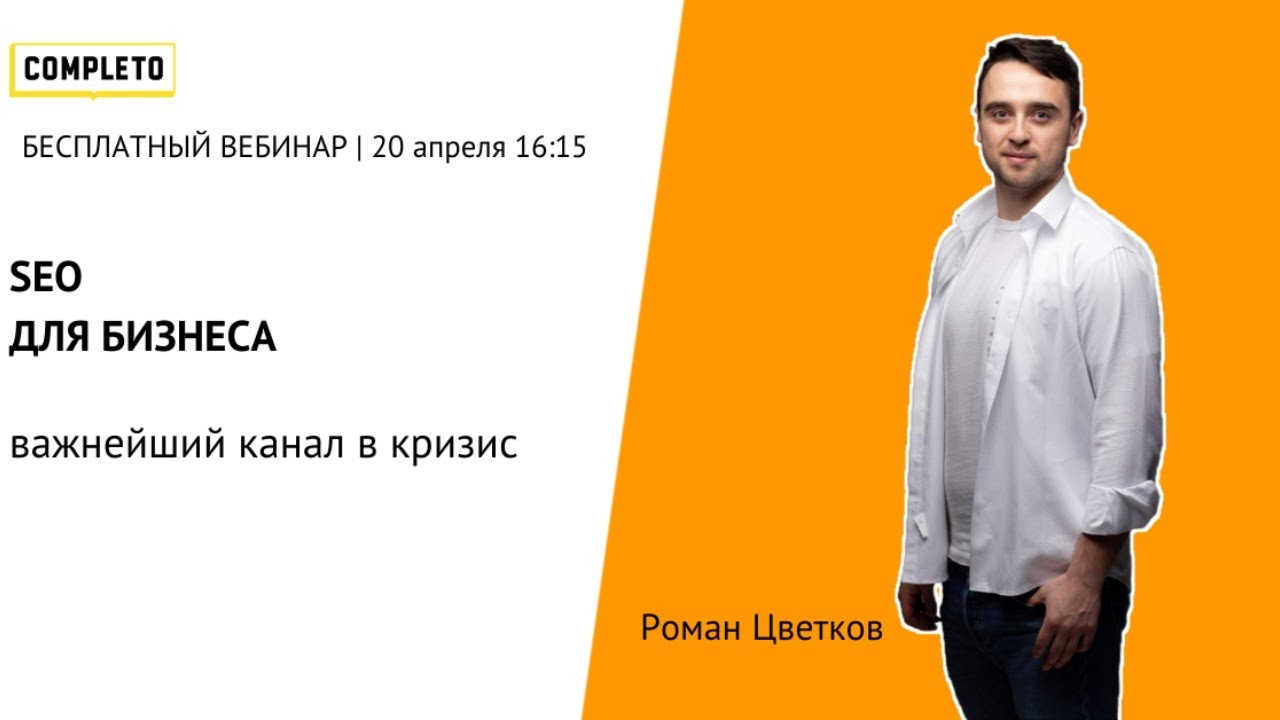 SEO для бизнеса. Один из важнейших каналов в кризис