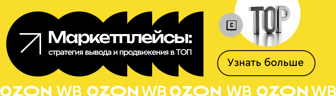 Маркетплейсы: стратегия вывода и продвижения в ТОП
