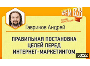 #EMB2B Правильная постановка целей перед интернет-маркетингом