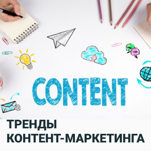 Тренды контент-маркетинга: вторая жизнь лонгридов, AI и пользовательский опыт