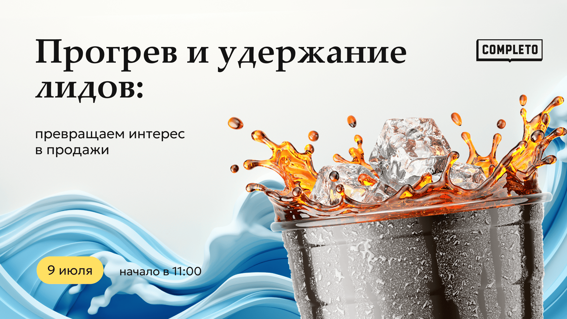 Прогрев и удержание лидов: превращаем интерес в продажи