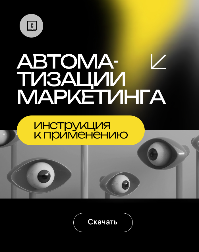 Автоматизация маркетинга: инструкция к применению