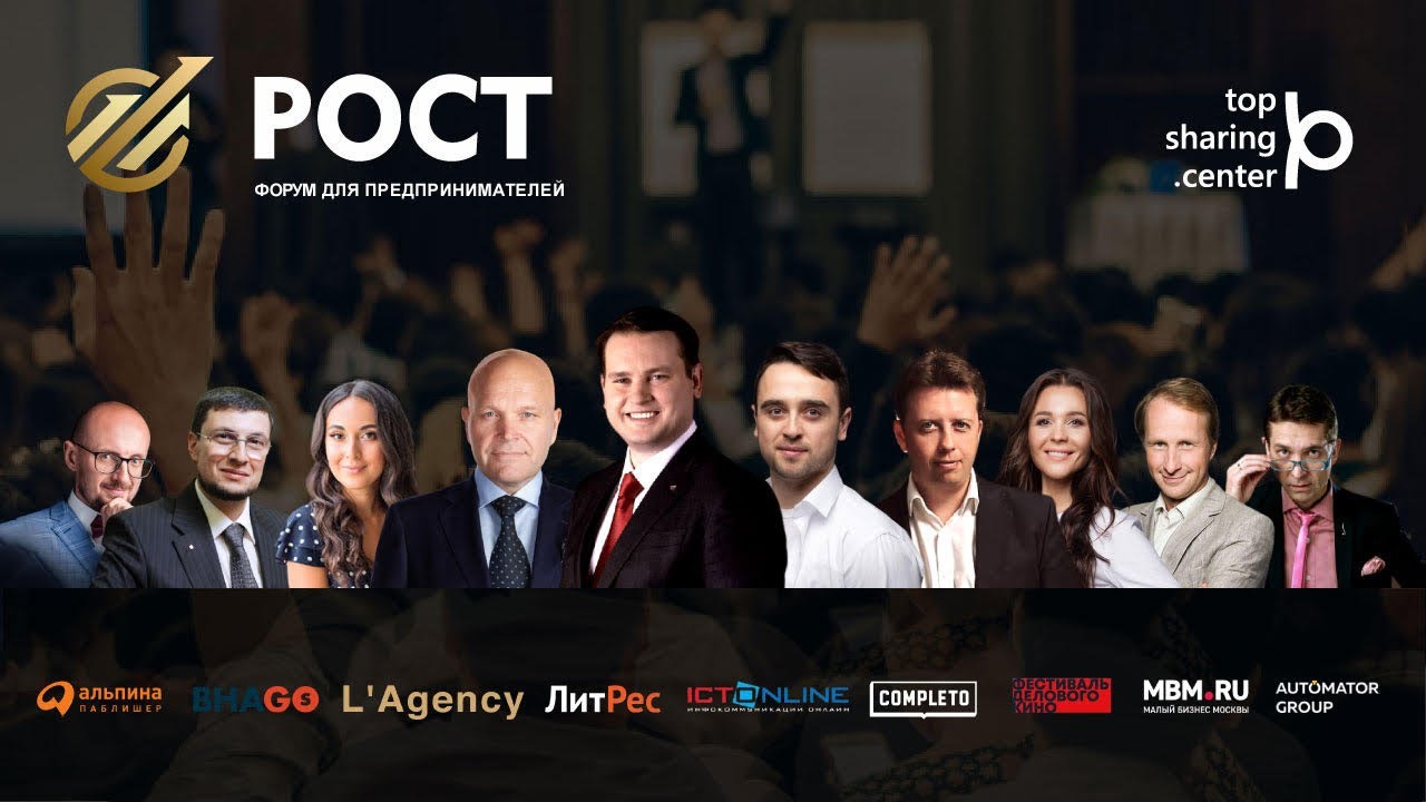 Форум для предпринимателей РОСТ