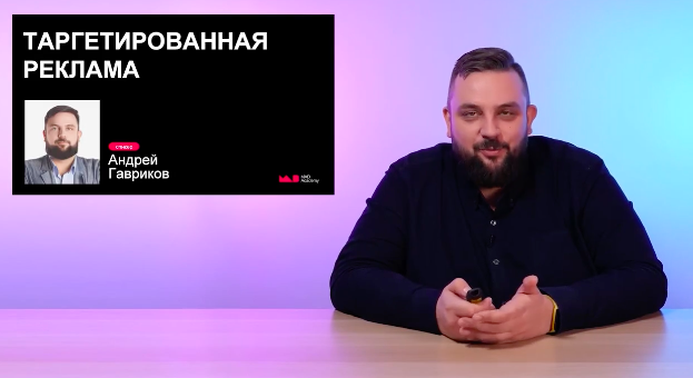 Таргетированная реклама