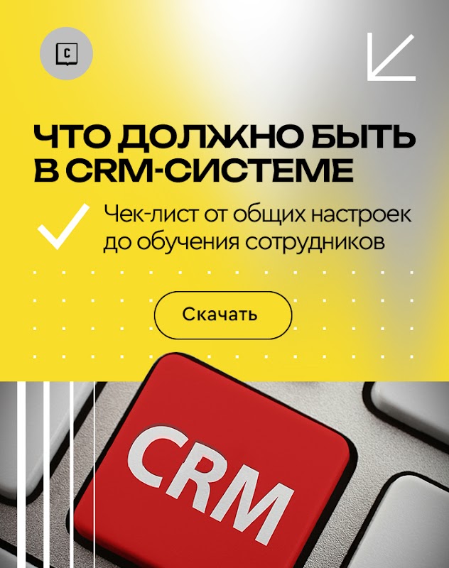 Чек-лист что должно быть в CRM-системе