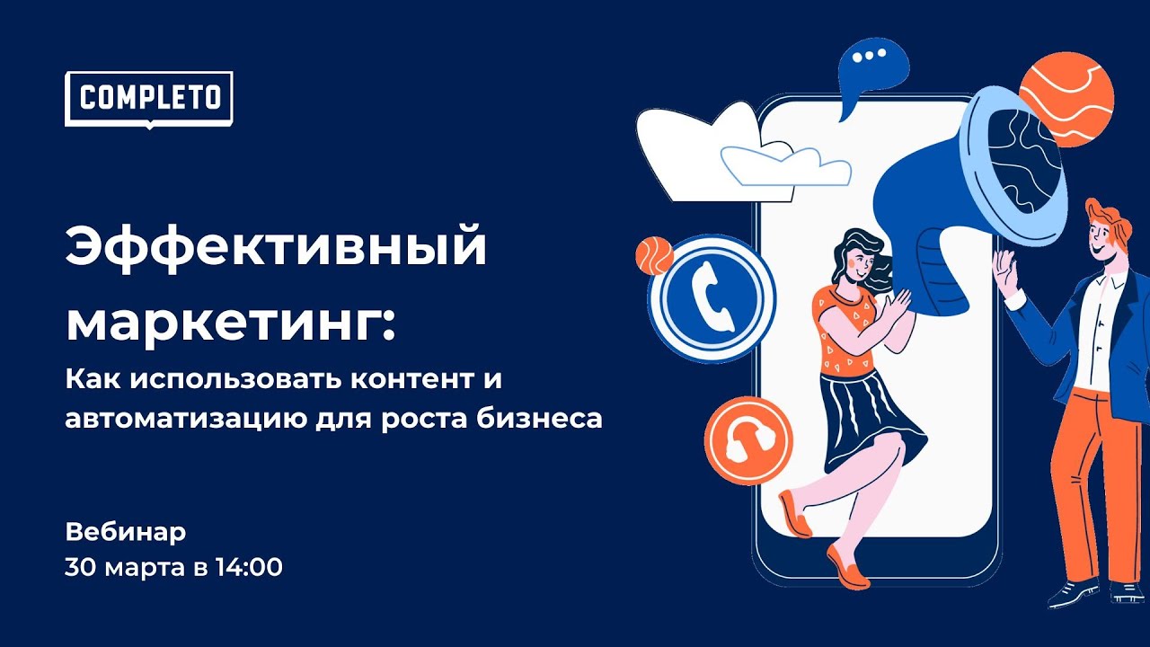 Эффективный маркетинг: как использовать контент и автоматизацию для роста бизнеса