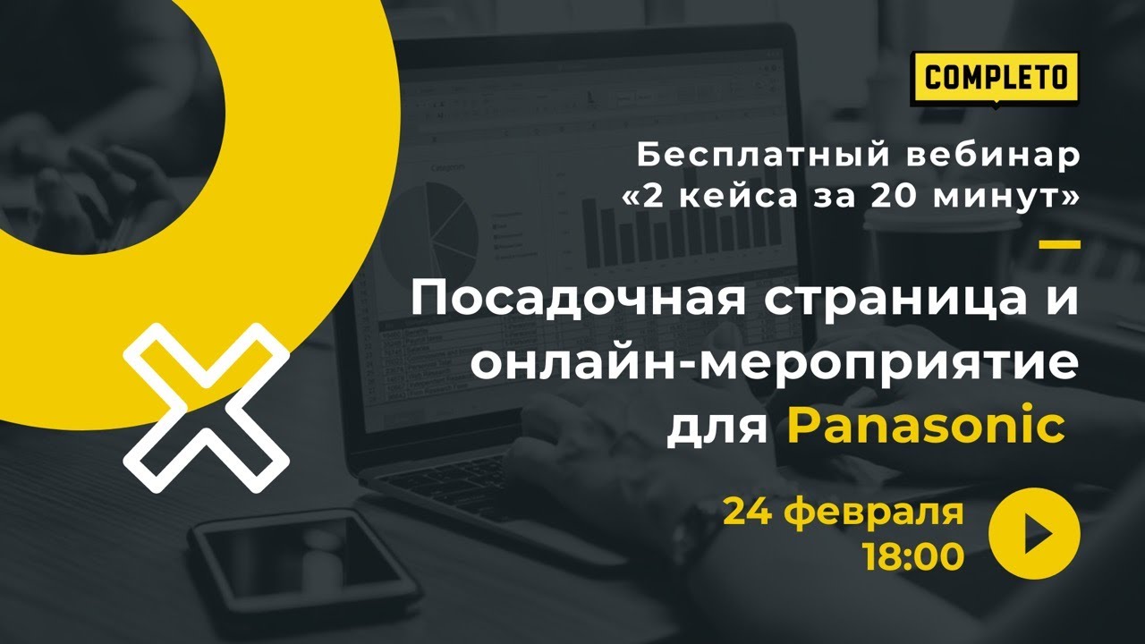 Посадочная страница и онлайн-мероприятие для Panasonic