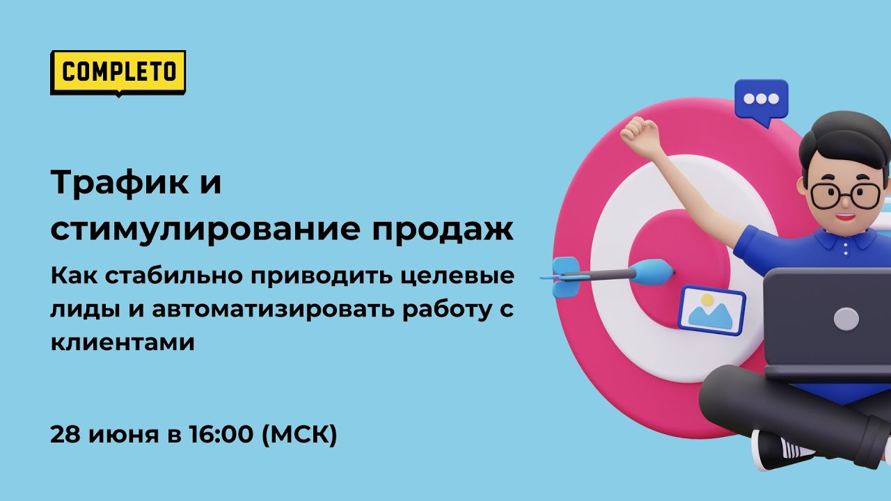 Трафик и стимулирование продаж