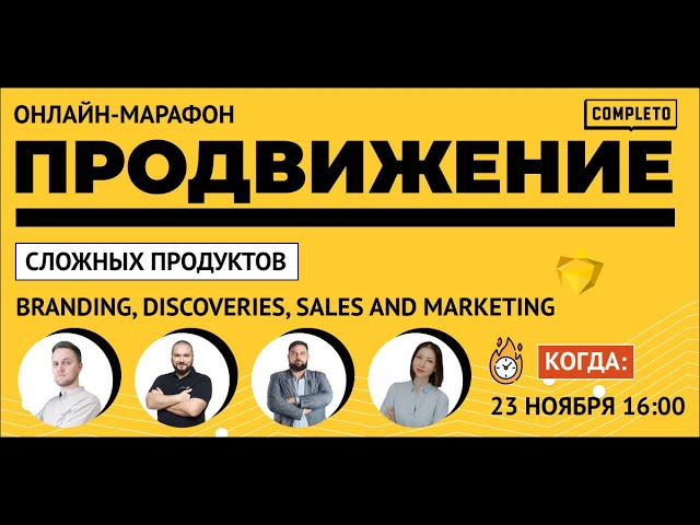 Продвижение сложных продуктов. Branding, Discoveries, Sales and Marketing