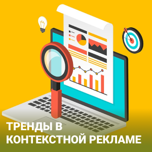 Автоматизация и нейросети: тренды в контекстной рекламе